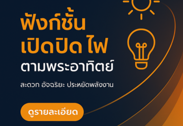 ระบบเปิด/ปิดไฟตามพระอาทิตย์ v2