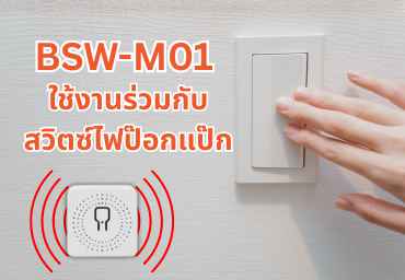 BSW-M01 ใช้งานร่วมกับสวิตซ์ไฟป๊อกแป๊ก