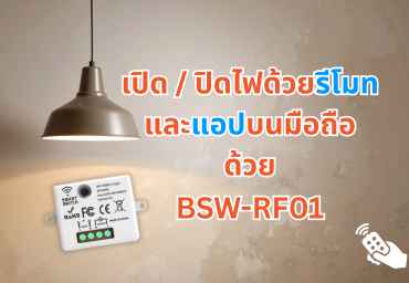 BSW-RF01 เปิดไฟง่าย แค่รีโมทคลิก