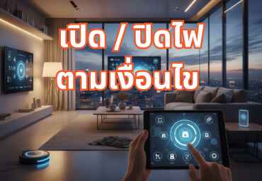 ระบบเปิด/ปิดไฟตามเงื่อนไข