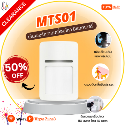 ลดกระหน่ำ! MTS01 เซ็นเซอร์ความเคลื่อนไหว มีแบตเตอรี่ในตัว Clearance Sale ต้อนรับปีใหม่