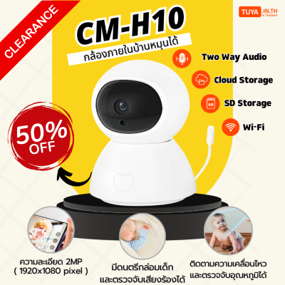 ลดกระหน่ำ! CM-H10 กล้องวงจรปิดภายในบ้านหมุนได้ WiFi 2MP H.264 128G Clearance Sale ต้อนรับปีใหม่