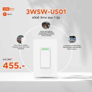 ลดกระหน่ำ! 3WSW-US01  สวิตซ์ WIFI 3ทาง แบบ 1 ปุ่ม 15A 110-250V LN 2.4GHZ Clearance Sale ต้อนรับปีใหม่