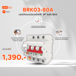 ลดกระหน่ำ! BRK03-80A เซอร์กิตเบรคเกอร์ไฟฟ้า WIFI 2.4GHZ 3สวิตซ์ 80A Clearance Sale ต้อนรับปีใหม่