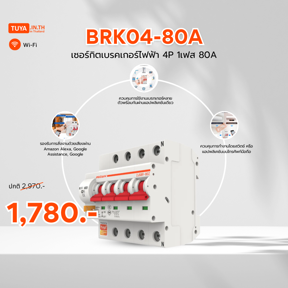 ลดกระหน่ำ! BRK04-80A เซอร์กิตเบรคเกอร์ไฟฟ้า WIFI 2.4GHZ 4สวิตซ์ 80A Clearance Sale ต้อนรับปีใหม่