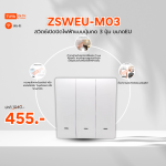 ลดกระหน่ำ! ZSWEU-M03 สวิตซ์ไฟฟ้า ขนาดEU แบบปุ่มกด 3ปุ่มกด Zigbee Clearance Sale ต้อนรับปีใหม่