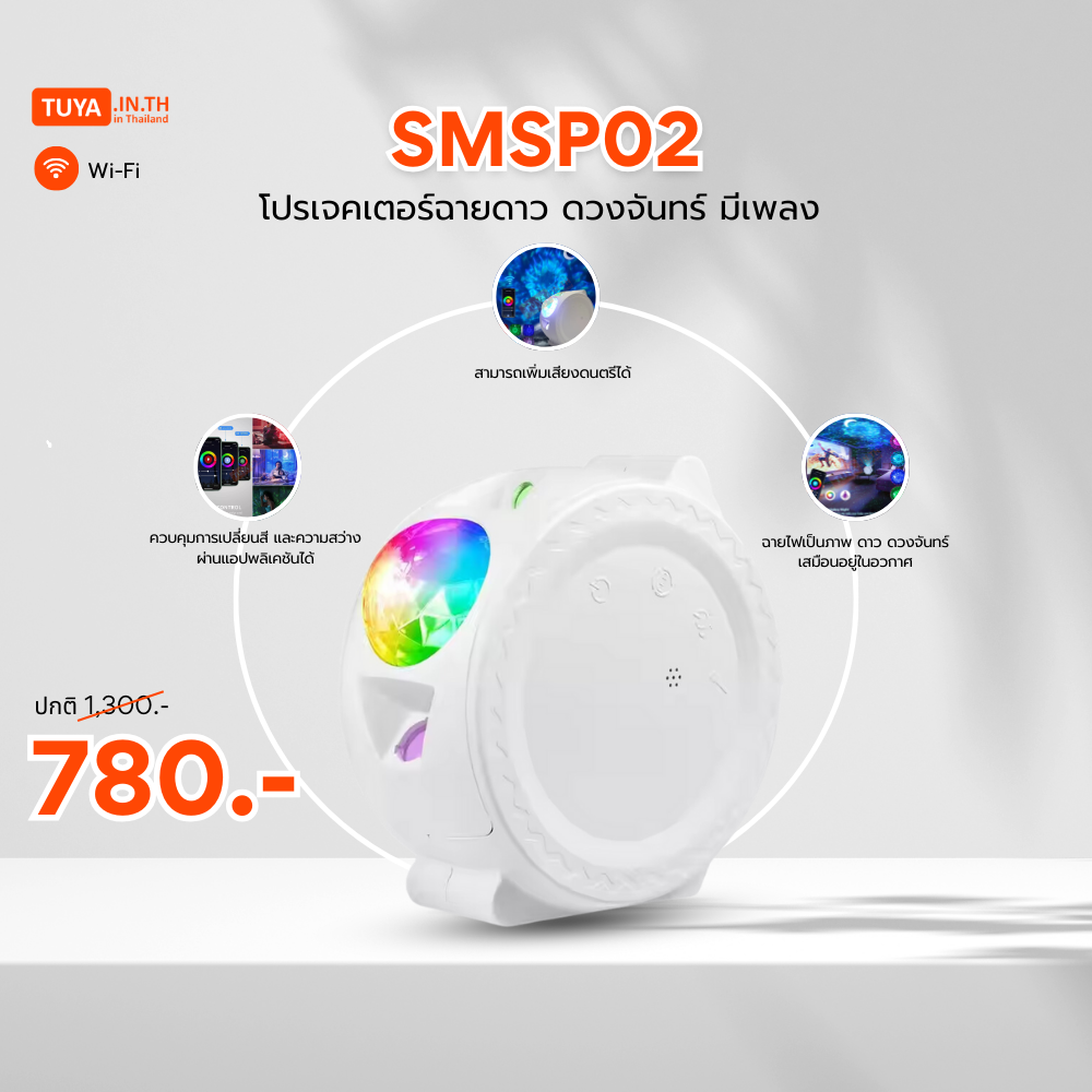 ลดกระหน่ำ! SMSP02 โปรเจคเตอร์ฉายดาวหลอดไฟ LED RGB มีแสงสี+เพลง+เลเซอร์ ดวงจันทร์ WiFi Clearance Sale ต้อนรับปีใหม่