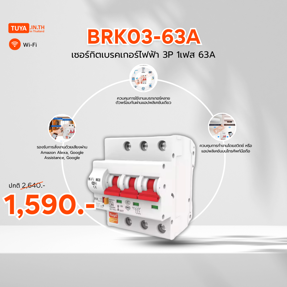 ลดกระหน่ำ! BRK03-63A เซอร์กิตเบรคเกอร์ไฟฟ้า WIFI 2.4GHZ 3สวิตซ์ สั่งงานผ่านแอปพลิเคชั่น 63A Clearance Sale ต้อนรับปีใหม่