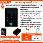 BAC03-FG แผงควบคุมการเข้าออกอาคาร WiFi ปุ่มควบคุมทัชแพ็ด ลายนิ้วมือ+แอป+คีย์การ์ด+รหัส DC12V