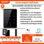 BAC03 แผงควบคุมการเข้าออกอาคาร WiFi ปุ่มควบคุมทัชแพ็ด แอป+คีย์การ์ด+รหัส DC12V