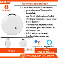 BATL02 พวงกุญแจติดตามสิ่งของ ติดตามคน สัตวเลี้ยงแบบไร้สาย Bluetooth