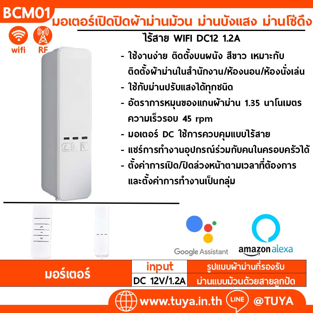 BCM01 มอเตอร์เปิดปิดผ้าม่านม้วน ม่านบังแสง ม่านโซ่ดึง แบบไร้สาย WIFI DC12 1.2A