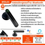 BFDL03 กลอนประตูแบบก้าน Bluetooth ปุ่มแบบทัช ลายนิ้วมือ+แอปพลิเคชัน+กุญแจ+รหัส สีดำ AAA*4 1.5V