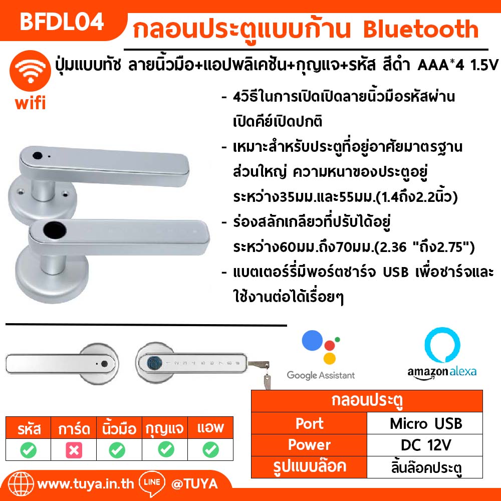 BFDL04   กลอนประตูแบบก้านใช้ภายในร่ม Bluetooth ปุ่มแบบทัช ลายนิ้วมือ+แอปพลิเคชัน+กุญแจ+รหัส สีเทาAAA*4 1.5V