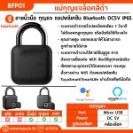 BFP01 แม่กุญแจล็อคสีดำ เปิดปิดด้วยลายนิ้วมือ กุญแจ แอปพลิเคชัน Bluetooth DC5V IP65