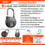 BFP02 แม่กุญแจสมาร์ท ปลดล็อคด้วยลายนิ้วมือ Bluetooth สีดำ 91x54x25 มิลลิเมตร