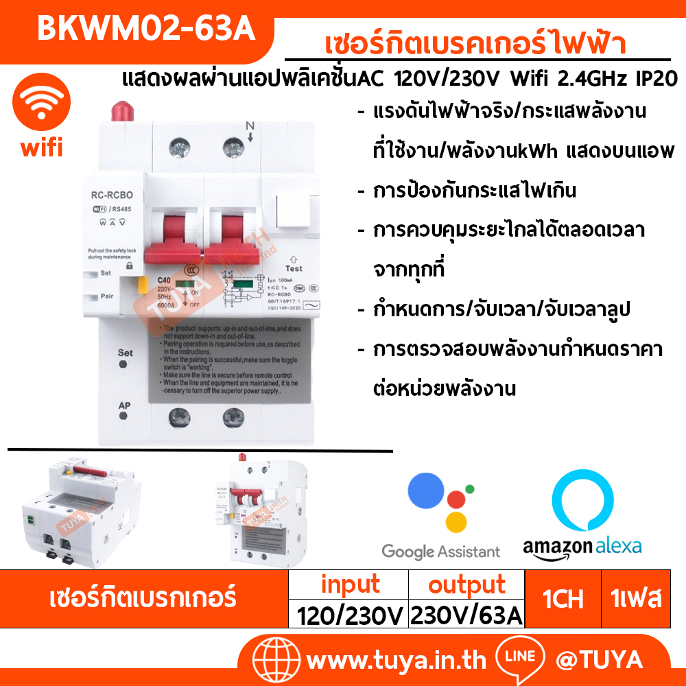 BKWM02-63A เซอร์กิตเบรคเกอร์ไฟฟ้า สั่งงานและแสดงผลผ่านแอปพลิเคชั่น AC 120V/230V Wifi 2.4GHz IP20