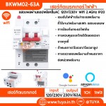 BKWM02-63A เซอร์กิตเบรคเกอร์ไฟฟ้า สั่งงานและแสดงผลผ่านแอปพลิเคชั่น AC 120V/230V Wifi 2.4GHz IP20