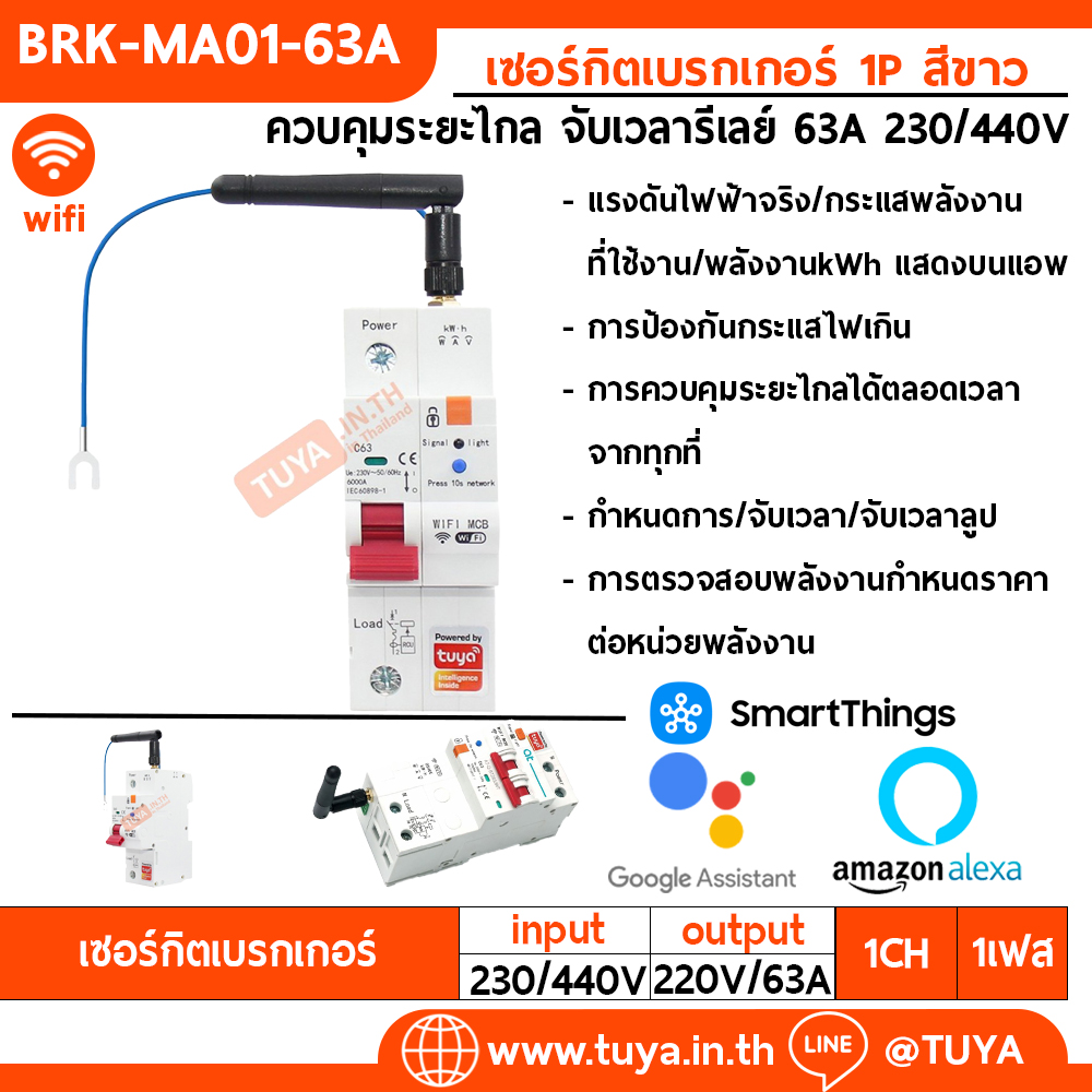 BRK-MA01-63A เซอร์กิตเบรกเกอร์ 1P สีขาว ควบคุมระยะไกล จับเวลารีเลย์ 63A 230/440V