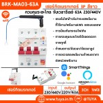 BRK-MA03-63A เซอร์กิตเบรกเกอร์ 3P สีขาว ควบคุมระยะไกล จับเวลารีเลย์ 63A 230/440V