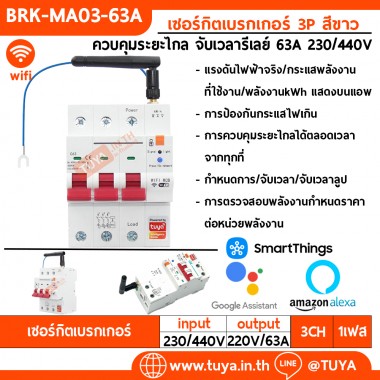 BRK-MA03-63A เซอร์กิตเบรกเกอร์ 3P สีขาว ควบคุมระยะไกล จับเวลารีเลย์ 63A 230/440V