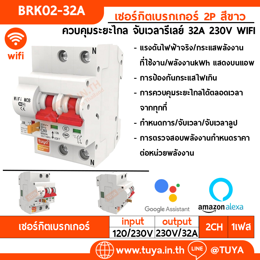 BRK02-32A เซอร์กิตเบรคเกอร์ไฟฟ้า WIFI 2.4GHZ 2สวิตซ์ สั่งงานผ่านแอปพลิเคชั่น 32A 230V