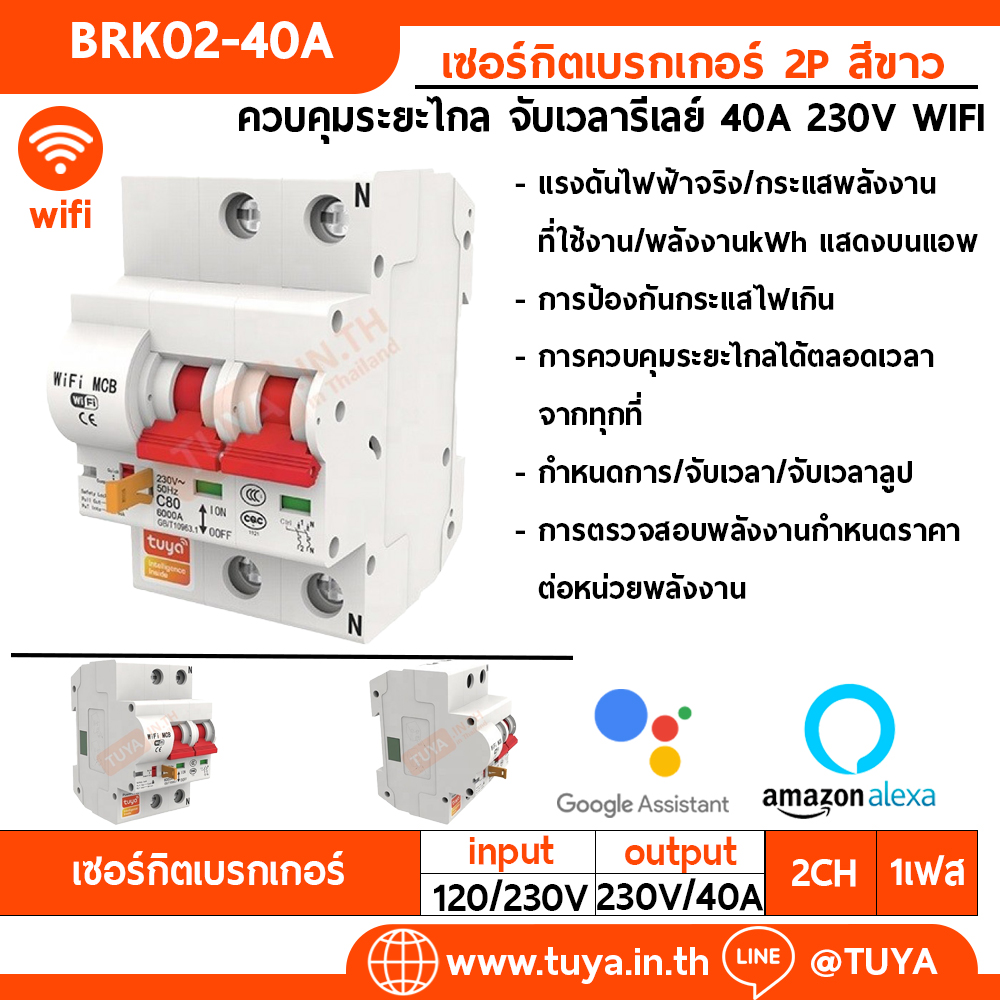 BRK02-40A เซอร์กิตเบรคเกอร์ไฟฟ้า WIFI 2.4GHZ 2สวิตซ์ สั่งงานผ่านแอปพลิเคชั่น 40A 230V