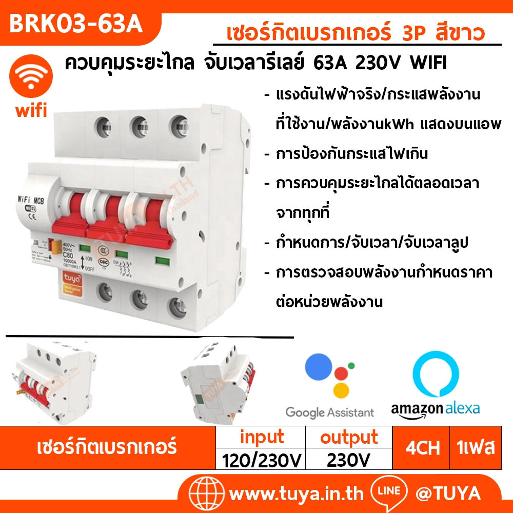 BRK03-63A เซอร์กิตเบรคเกอร์ไฟฟ้า WIFI 2.4GHZ 3สวิตซ์ สั่งงานผ่านแอปพลิเคชั่น 63A 230V