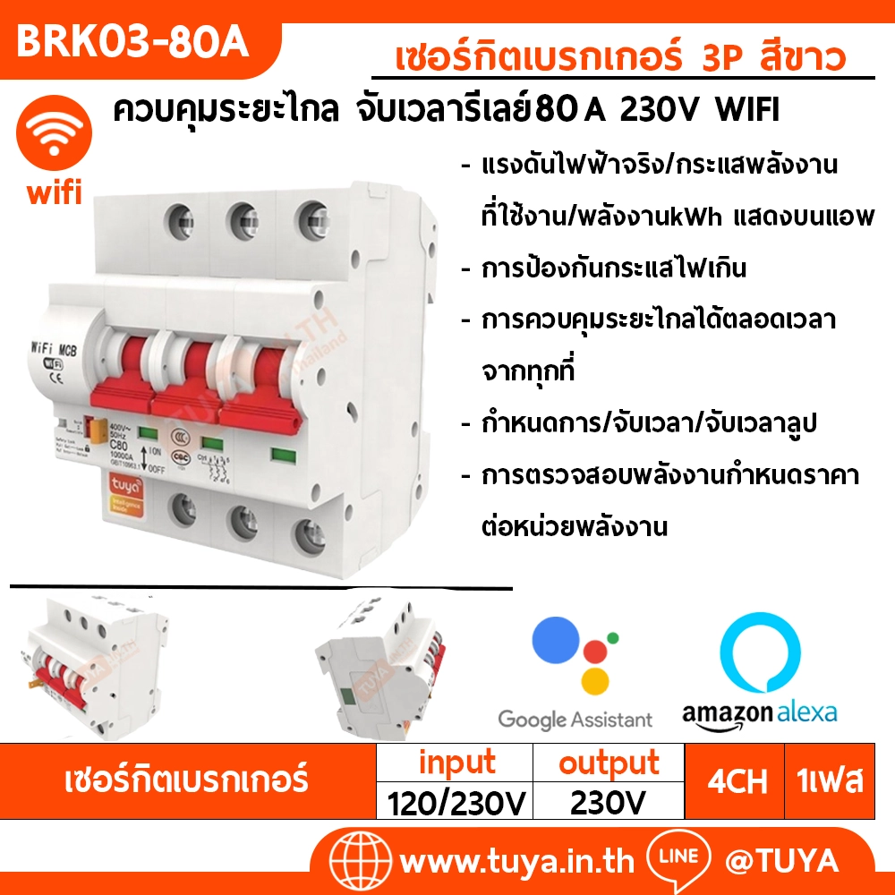 BRK03-80A เซอร์กิตเบรคเกอร์ไฟฟ้า WIFI 2.4GHZ 3สวิตซ์ สั่งงานผ่านแอปพลิเคชั่น 80A 230V