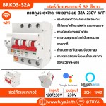 BRK03-32A เซอร์กิตเบรคเกอร์ไฟฟ้า WIFI 2.4GHZ 3สวิตซ์ สั่งงานผ่านแอปพลิเคชั่น 32A 230V