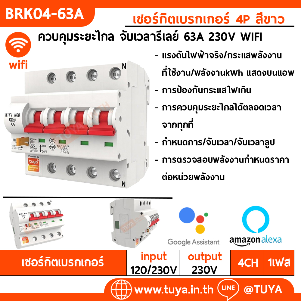 BRK04-63A เซอร์กิตเบรคเกอร์ไฟฟ้า WIFI 2.4GHZ 4สวิตซ์ สั่งงานผ่านแอปพลิเคชั่น 63A 230V