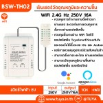 BSW-TH02 สวิตช์ควบคุมไร้สายพร้อมเซ็นเซอร์วัดอุณหภูมิและความชื้น 250V 16A -