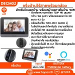 DBCM02 กริ่งบ้านไร้สายพร้อมกล้อง สำหรับติดนอกบ้าน พร้อมหน้าจอภายในบ้าน WIFI