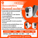 CM-BS03 กล้องวงจรปิดแบตเตอรี่ กันน้ำพร้อมแผงโซลาร์เซลล์ ละเอียด 2MP WIFI