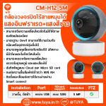 CM-H12-5M กล้องวงจรปิดภายในบ้าน WiFi มีแสงสีขาว 5MP H.265 5V 128G