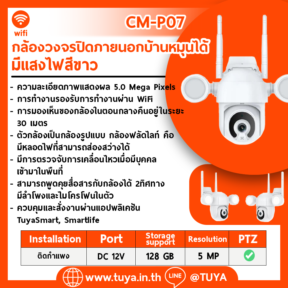 CM-P07 กล้องวงจรปิดภายนอกบ้านหมุนได้ WIFI กันน้ำIP65 5MP 12V 128G มีแสงสีขาว