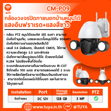 CM-P09 กล้องวงจรปิดภายนอกบ้านหมุนได้ WIFI  แสงอินฟราเรด+แสงสีขาว 3MP H.265 128G 12V กันน้ำIP65