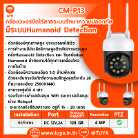 CM-P13 กล้องวงจรปิดไร้สายระบบรักษาความปลอดภัย Wi-Fi 1080P IP66 PTZ WIFI สมาร์ทกล้องกลางแจ้ง 128G TF Card 12V, 2A