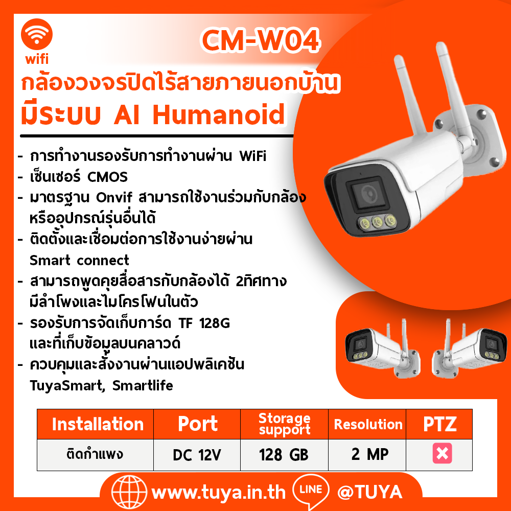 CM-W04 กล้องวงจรปิดไร้สายภายนอกบ้าน WIFI 2MP H.264 12V AI Humanoid กันน้ำIP65