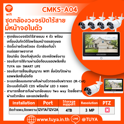 CMKS-A04 ชุดกล้องวงจรปิดไร้สาย NVR พร้อมหน้าจอ 12" ในตัว และกล้องกันน้ำ WIFI 4 ตัว IP66 HDD 2.5" 220V 10A