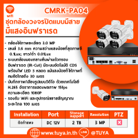 CMRK-PA04 ชุดกล้องวงจรปิดแบบมีสาย 4 ตัว POE พร้อม NVR สีดำ 3MP H.265 1080P DC12V