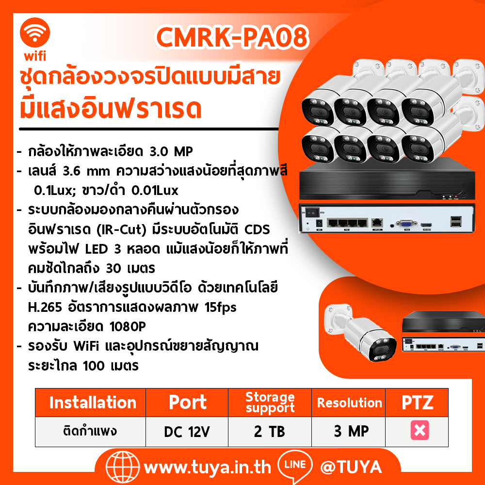 CMRK-PA08 ชุดกล้องวงจรปิดแบบมีสาย 8 ตัว POE พร้อม NVR สีดำ 3MP H.265 1080P DC12V