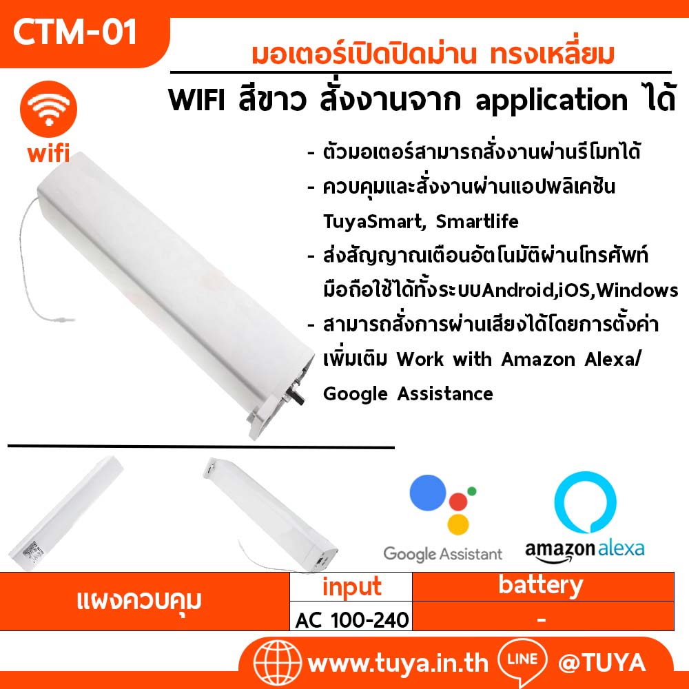 CTM-01 มอเตอร์เปิดปิดม่าน ทรงเหลี่ยม