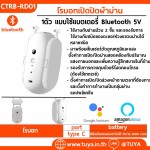 CTRB-RD01 โรบอทเปิดปิดผ้าม่าน สำหรับรางผ้าม่านROD แบบใช้แบตเตอรี่ 1ตัว Bluetooth 5V