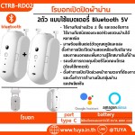 CTRB-RD02 โรบอทเปิดปิดผ้าม่าน สำหรับรางผ้าม่านROD แบบใช้แบตเตอรี่ 2 ตัว(1คู่) Bluetooth 5V