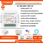 CTSW01สวิต์ซ์เปิดปิดผ้าม่านแบบกล่องสีขาว 3A 100-240V Wifi  LN