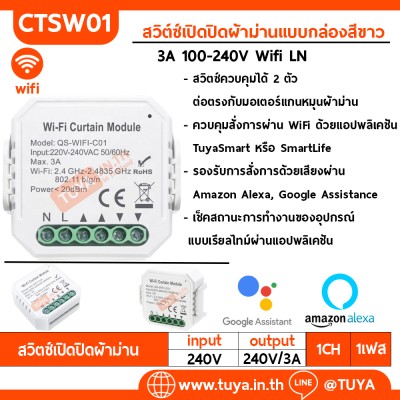 CTSW01 สวิต์ซ์เปิดปิดผ้าม่านแบบกล่องสีขาว IP20 3A 100-240V Wifi 2.4GHz LN