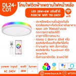 DL24-C01 โคมไฟติดฝ้าเพดานไฟหน้าหลัง LED 28W+6W ปรับสีได้ RGBCW WIFI 110-240V