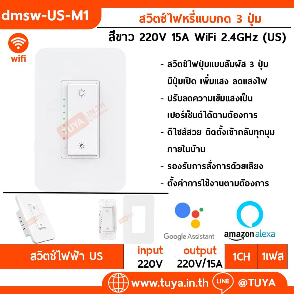 DMSW-US-M1 สวิตซ์ไฟหรี่แบบกด 3 ปุ่ม มีปุ่มเปิดปิด เพิ่มแสง ลดแสงไฟ WiFi 2.4GHz 15A 220V