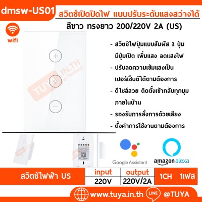 DMSW-US1 สวิตช์เปิดปิดไฟ แบบปรับระดับแสงสว่างได้  (แนวยาว)